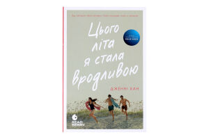 Книга Ранок Цього літа я стала вродливою Книга 1