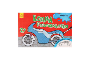 Книга Водна нова розмальовка