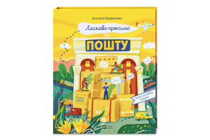Книга Vivat Ласкаво просимо на пошту