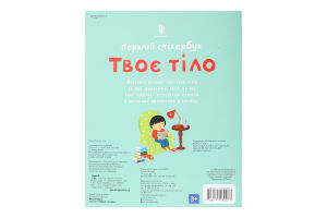 Книжка Твоє тіло Перший стікербук