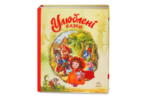 Книга Улюблені казки