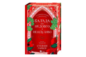 Книга Vivat Балада про недовго нещасливо зі зрізом