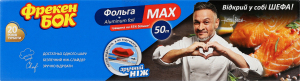 Фольга алюминиевая с ножом-слайдером 50м Max Фрекен Бок 1шт