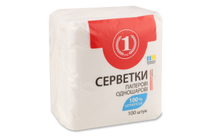 Серветки паперові столові одношарові білі ТМ "1" 100шт