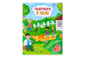 Книга Vivat Наліпки для допитливих Тваринки у селі
