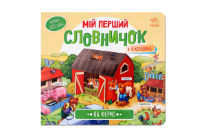 Книга для детей дошкольного возраста На ферме Мой первый словарик Видавництво Ранок 1шт