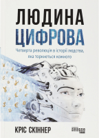 Книга Людина цифрова
