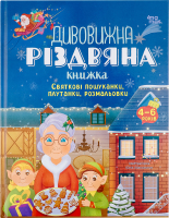 Книга 4Mamas Дивовижна різдвяна книжка 4-6років