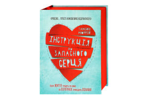 Книга Інструкція до запасного серця