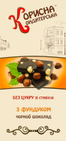 Шоколад черный со стевией без сахара с фундуком Корисна Кондитерська к/у 100г