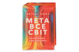 Книга Метавсесвіт Як він змінить нашу реальність