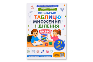 Книга ВД Весна Вивчаємо табллицю множ/ділен цікаво