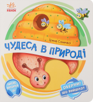 Книга для дітей від 2років Чудеса в природі Оберни! Що вийшло? Видавництво Ранок 1шт