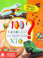 Книга Енциклопедія у запитаннях та відповідях