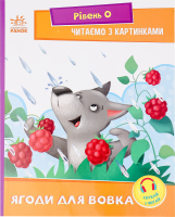 Книга Ранок Читаємо з картинками Ягоди для вовчика