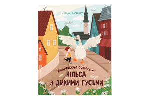 Книга Дивовижна подорож Нільса