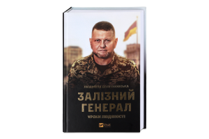 Книга Vivat Залізний генерал Уроки людяності