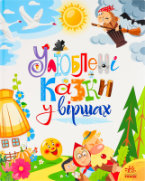 Книга для дітей дошкільного та шкільного віку Улюблені казки у віршах Мої улюблені казки Видавництво Ранок 1шт