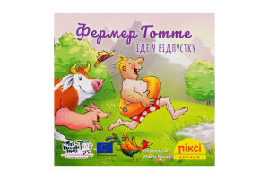 Книга Фермер Готте отправляется в отпуск Пикси Моя книжкова полиця 1шт