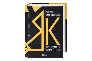 Книга Vivat Як зрозуміти українців