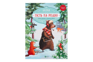 Книга Vivat Казки Гість на Різдво