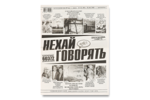 Газета Нехай говорять 1шт