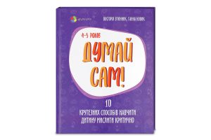 Книга 4Mamas Думай сам 4-5 років
