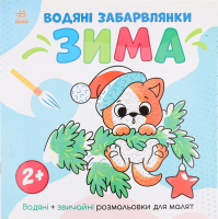 Розмальовка Ранок Водяні забарвлянки Зима