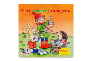 Книга Пикси празднует Пасху Пикси Моя книжкова полиця 1шт