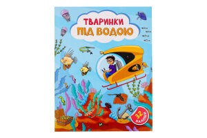 Книга Vivat Наліпки д/допитлив Тваринки під водою