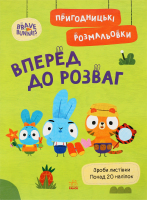 Книжка-розмальовка Безліч пригод
