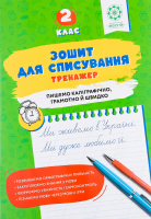 Книга ВД Весна Зошит д/списув Тренаж з мов ігр 2кл