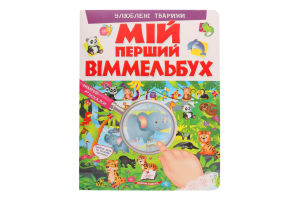 Книга Мій перший віммельбух
