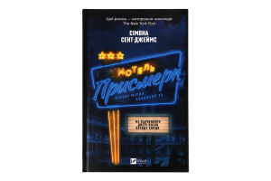 Книга Vivat Мотель Присмерк