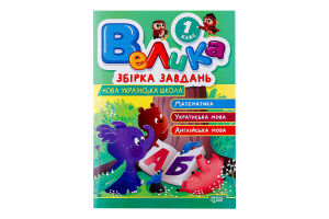 Книга Торсінг Велика збірка завдань 1 кл.