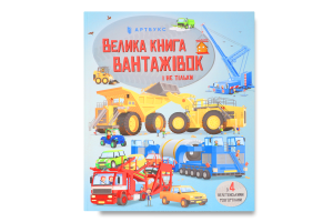 Книга Велика книга вантажівок і не тільки