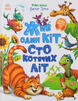 Книга для детей дошкольного и младшего школьного возраста Жил один кот сто кошачьих лет Видавництво Ранок 1шт