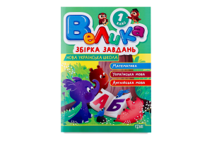 Книга Торсінг Велика збірка завдань 1 кл.