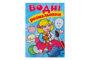 Книга Водні розмальовки
