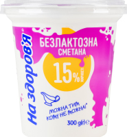 Сметана 15% безлактозна На здоров'я ст 300г
