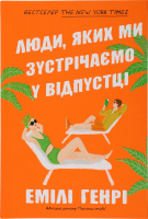 Книга Люди яких ми зустрічаємо у відпустці