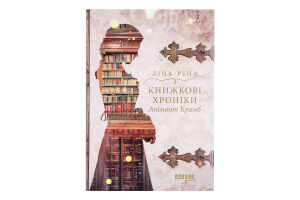 Книга Фабула Книжкові хроніки Анімант Крамб