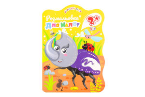 Розмальовка Домалюй колір від 2років 12аркушів Апельсин