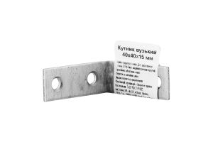 Кутник вузький 40*40*15мм Kosman