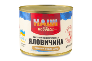Яловичина тушкована стерилізована Наші Ковбаси в/с з/б 525г