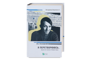 Книга Vivat Я перетворююсь Щоденник окупації