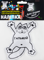 Наліпка світловідбиваюча Гальмо біла
