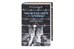 Книга Vivat Бібліотекарка з Аушвіцу