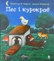 Книга Пес і курокрад
