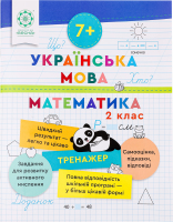 Книга ВД Весна Тренажер Укр мова Математика 2 клас